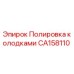 CA158110 Полировка колодками Epiroc