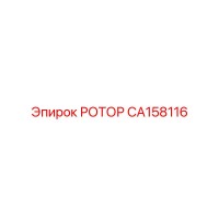CA158116 РОТОР Epiroc