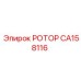 Запасной ротор CA158116 Epiroc с системой смазки XQ7