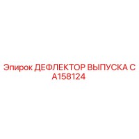 CA158124 ДЕФЛЕКТОР ВЫПУСКА Epiroc