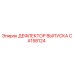 CA158124 ДЕФЛЕКТОР ВЫПУСКА Epiroc