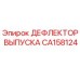 CA158124 ДЕФЛЕКТОР ВЫПУСКА Epiroc