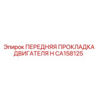 CA158125 ПЕРЕДНЯЯ ПРОКЛАДКА ДВИГАТЕЛЯ H Epiroc