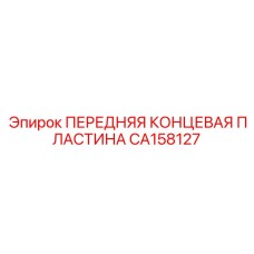 Высокопрочная концевая пластина для горной техники