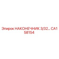 CA158154 Drill Tip 3/32 Epiroc