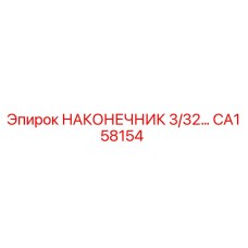 CA158154 Drill Tip 3/32 Epiroc