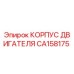 CA158175 КОРПУС ДВИГАТЕЛЯ Epiroc