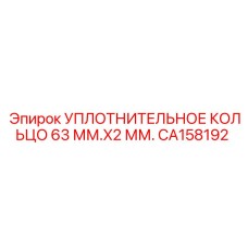 CA158192 УПЛОТНИТЕЛЬНОЕ КОЛЬЦО 63 ММ.X2 ММ. Epiroc