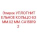 CA158192 УПЛОТНИТЕЛЬНОЕ КОЛЬЦО 63 ММ.X2 ММ. Epiroc