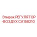 CA158210 РЕГУЛЯТОР-ВОЗДУХ Epiroc