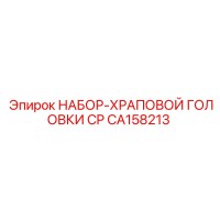 CA158213 НАБОР-ХРАПОВОЙ ГОЛОВКИ CP Epiroc