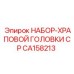 CA158213 НАБОР-ХРАПОВОЙ ГОЛОВКИ CP Epiroc