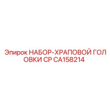 CA158214 НАБОР-ХРАПОВОЙ ГОЛОВКИ CP Epiroc