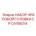 CA158214 НАБОР-ХРАПОВОЙ ГОЛОВКИ CP Epiroc