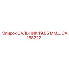 CA158222 САЛЬНИК 19,05 ММ.… Эпирок