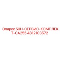 4812103572 50H-СЕРВИС-КОМПЛЕКТ-CA255 Epiroc