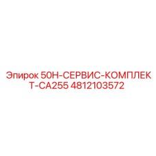4812103572 50H-СЕРВИС-КОМПЛЕКТ-CA255 Epiroc