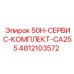 4812103572 50H-СЕРВИС-КОМПЛЕКТ-CA255 Epiroc