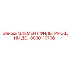 8000110706 Элемент фильтрующий DE Epiroc