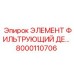 8000110706 Элемент фильтрующий DE Epiroc