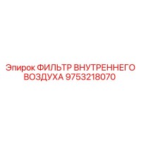 9753218070 ФИЛЬТР ВНУТРЕННЕГО ВОЗДУХА Epiroc