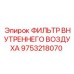 Фильтр внутреннего воздуха для техники Epiroc 9753218070