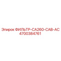 4700384761 ФИЛЬТР-CA260-CAB-AC Epiroc