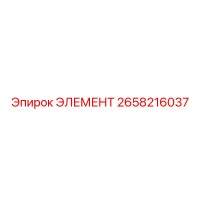 2658216037 ЭЛЕМЕНТ Epiroc