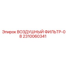 2310060341 ВОЗДУШНЫЙ ФИЛЬТР-08 Epiroc