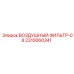 2310060341 ВОЗДУШНЫЙ ФИЛЬТР-08 Epiroc