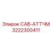 3222300411 CAB-АТТЧМ Epiroc