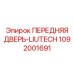 Дверь кабины оператора Epiroc 1092001691 с закаленным стеклом
