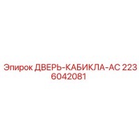 2236042081 ДВЕРЬ-КАБИКЛА-AC Epiroc