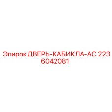 2236042081 ДВЕРЬ-КАБИКЛА-AC Epiroc
