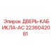 2236042081 ДВЕРЬ-КАБИКЛА-AC Epiroc