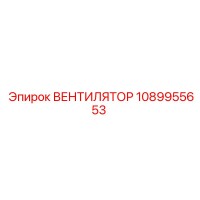 1089955653 ВЕНТИЛЯТОР Epiroc