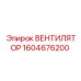 1604676200 ВЕНТИЛЯТОР Epiroc
