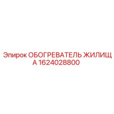 1624028800 ОБОГРЕВАТЕЛЬ ЖИЛИЩА Epiroc