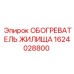 1624028800 ОБОГРЕВАТЕЛЬ ЖИЛИЩА Epiroc