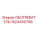 Отопитель буровой установки Epiroc 1624460788