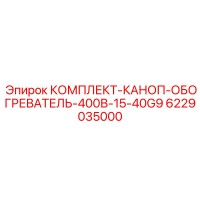 6229035000 КОМПЛЕКТ-КАНОП-ОБОГРЕВАТЕЛЬ-400В-15-40G9 Epiroc