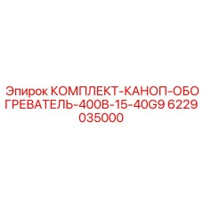 Комплект обогрева для операторских кабин буровых машин Epiroc артикул 6229035000