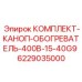 Комплект обогрева для операторских кабин буровых машин Epiroc артикул 6229035000