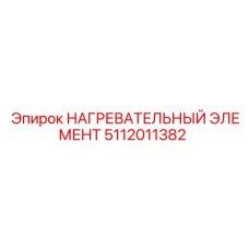 5112011382 НАГРЕВАТЕЛЬНЫЙ ЭЛЕМЕНТ Epiroc