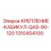 Оригинальное крепление кабины 1310454100 Epiroc