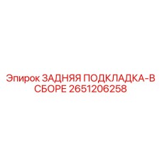 2651206258 ЗАДНЯЯ ПОДКЛАДКА-В СБОРЕ Epiroc