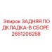 2651206258 ЗАДНЯЯ ПОДКЛАДКА-В СБОРЕ Epiroc