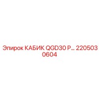 2205030604 КАБИК QGD30 P… Epiroc