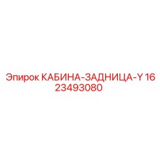 Фото кабины задней-Y Epiroc 1623493080
