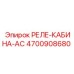 4700908680 РЕЛЕ-КАБИНА-AC Epiroc